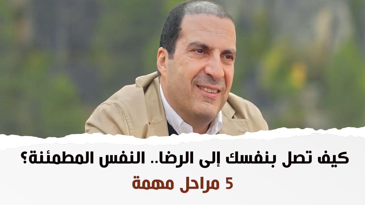 كيف تصل بنفسك إلى الرضا.. النفس المطمئنة؟ 5 مراحل مهمة