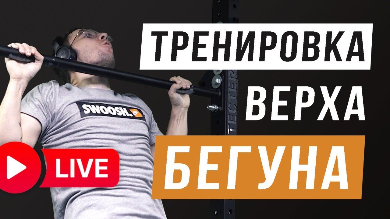 Тренировка верха для бегуна - ОФП для бега - Прямая трансляция