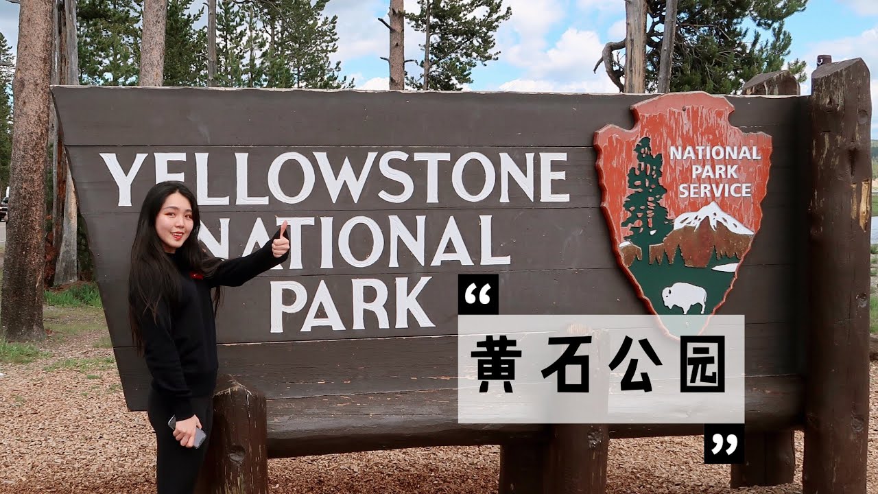 【Yellow Stone National Park】Vlog Day 1 抵达盐湖城| 黄石公园三日游 | 旅行/住宿/吃喝 | Jackson Hole  -国家公园自驾游