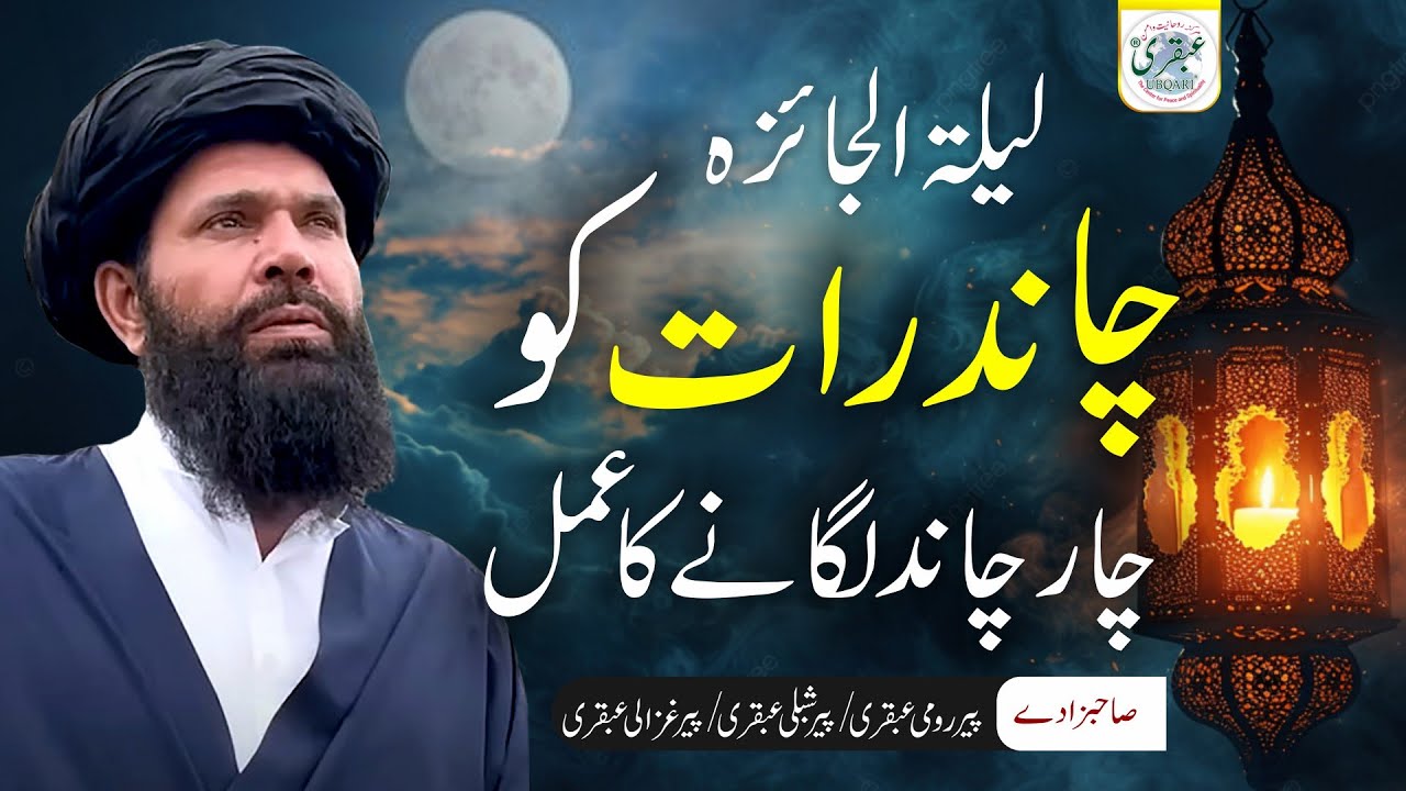 Chand Raat Ko Char Chand Lagany Ka Amal | Layla Tul Jaiza | Eid Ki Chand Raat Ka Khasoosi Amal