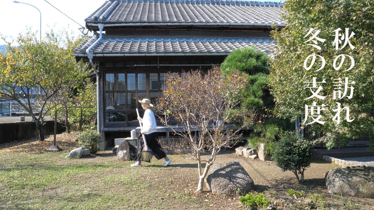 【持たない暮らし】古民家DIYと冬のはじまり。