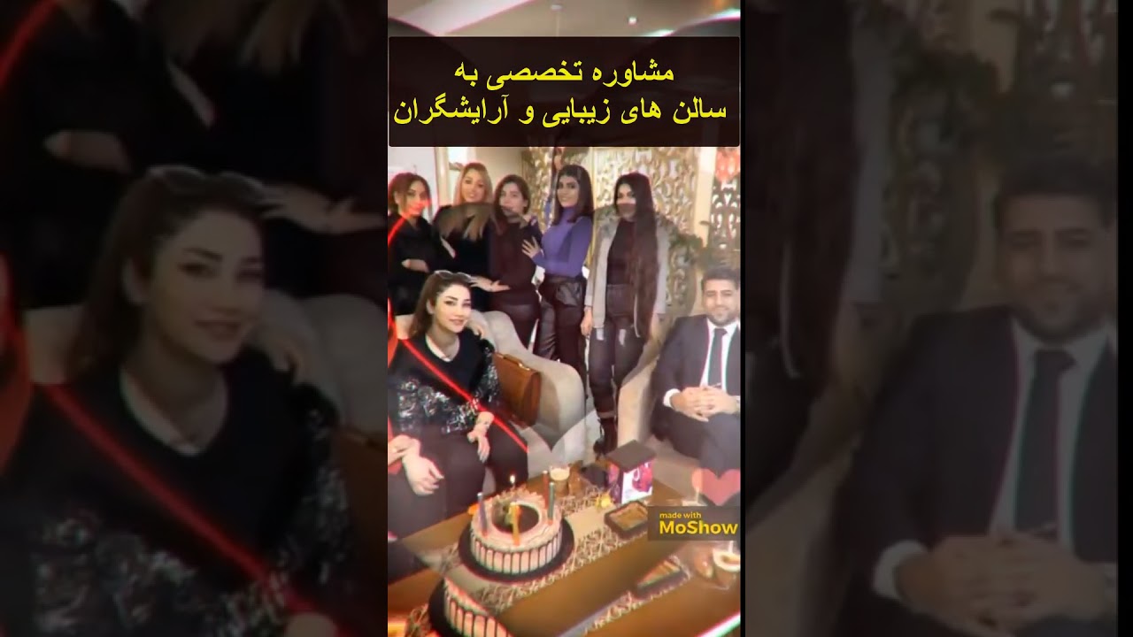 مشاور راه اندازی و تاسیس و افتتاح سالن های زیبایی- حسین شیردل
