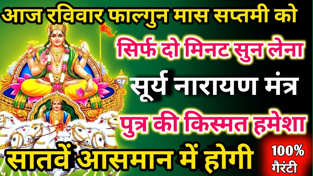 आज फाल्गुन मास रविवार सप्तमी को सूर्य नारायण मंत्र सिर्फ 52 सेकंड सुनलो छप्पर फाड़ के 💰 बरसेगा |  