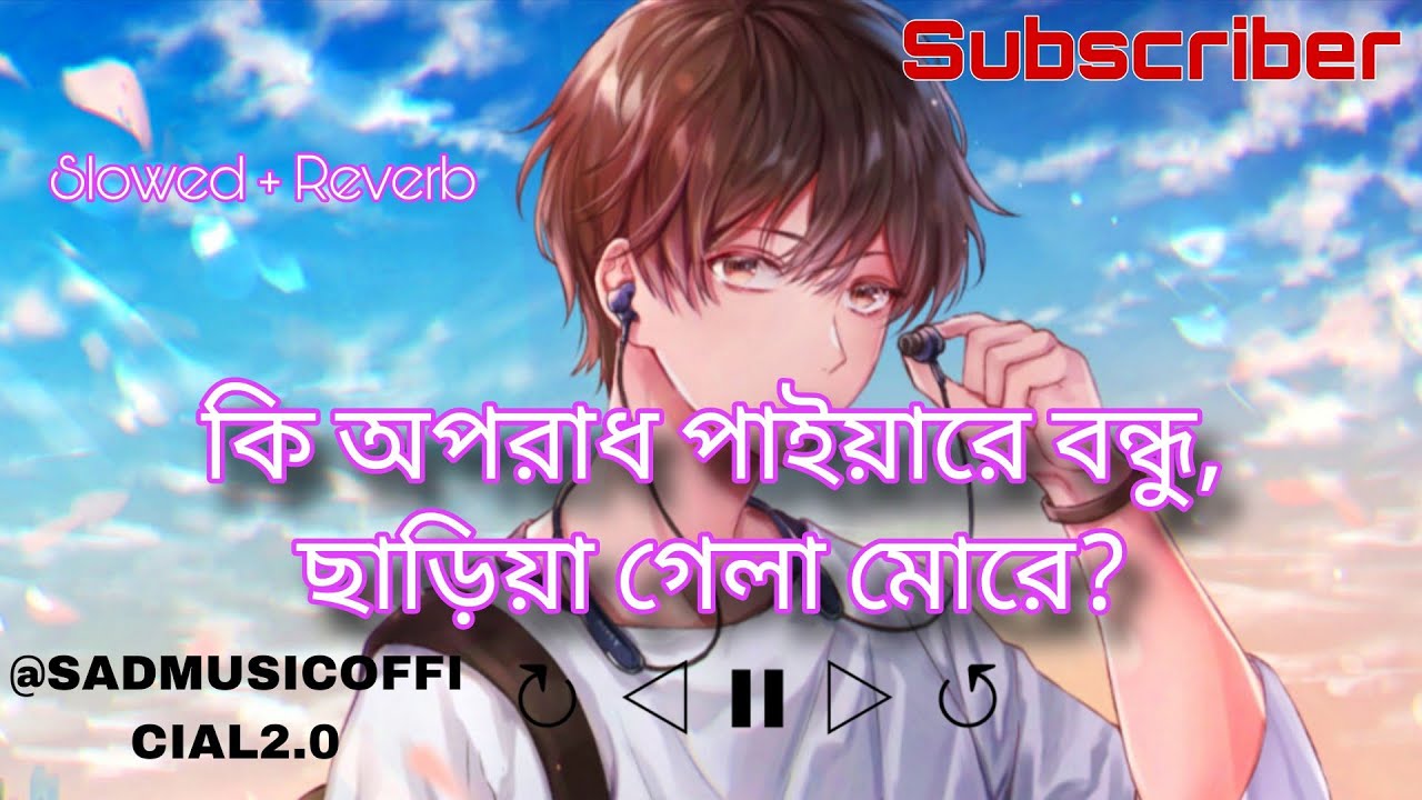 কি অপরাধ পাইয়া রে বন্ধু|Ki OporadhPaiya Re Bondhu|Jahid|Slowed+Reverb 2026|Viral Song|new sad song 
