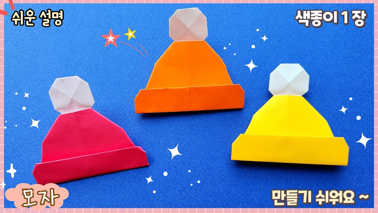 쉬운 겨울 모자 종이접기/ paper Hat easy origami