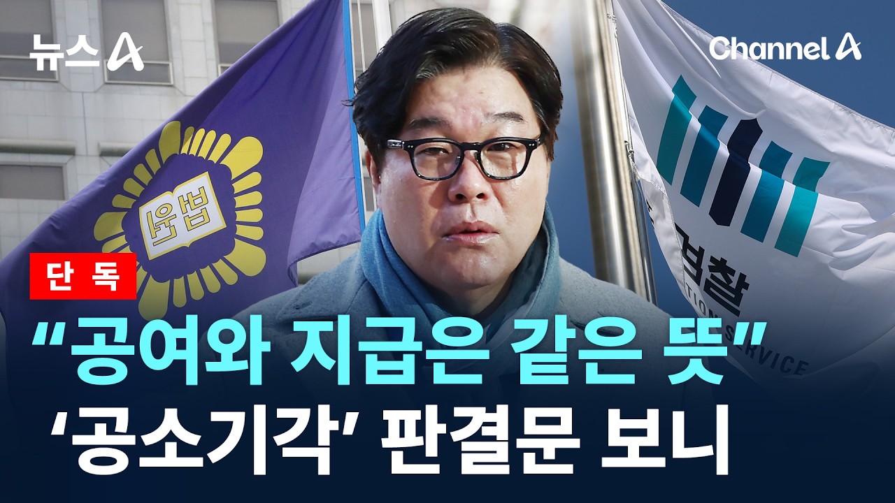[단독]&ldquo;공여와 지급은 같은 뜻&rdquo;&hellip;김성태 &lsquo;공소기각&rsquo; 판결문 보니 / 채널A / 뉴스A