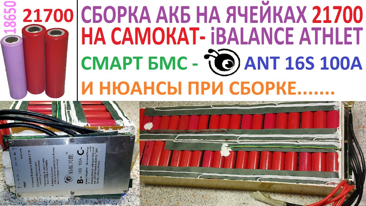 Как собрать Большую батарею для iBalance Athlet самому? На ячейках 21700🔋  - ёмкость 52 А/14S 11P ч.