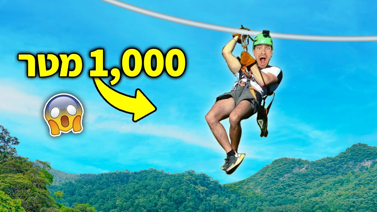 נתקעתי תלוי בשמיים בפארק אקסטרים ?! (ולוג קיצוני)