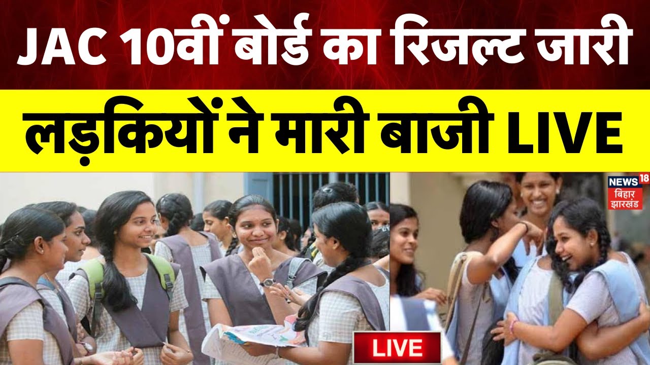 🟢JAC 10th Result 2025 Live: Jharkhand 10वीं बोर्ड के रिजल्ट में लड़कियों ने मारी बाजी |Breaking News