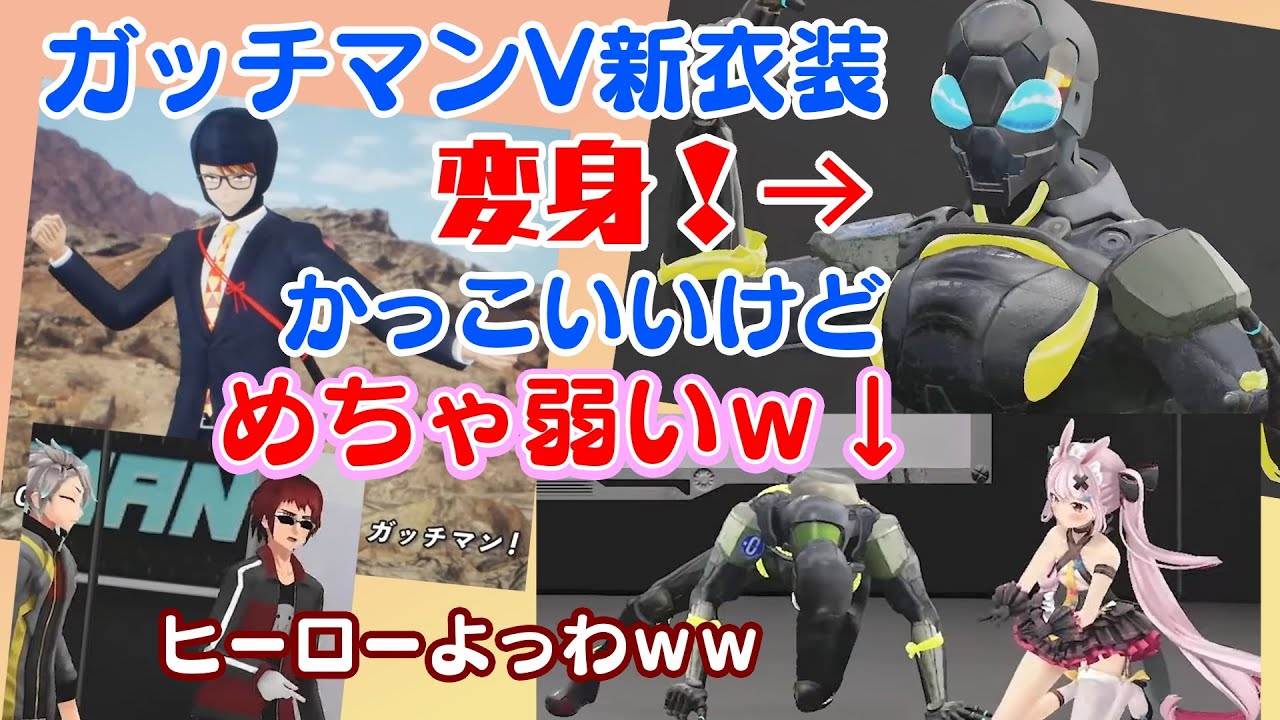 【ガッチマンV】、新3Dで変身してめっちゃかっこいいヒーローになるも乳搾りですら負けてしまうｗ【切り抜き/オールガイズ】
