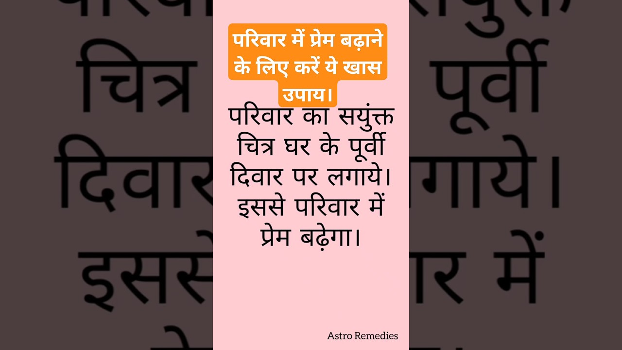परिवार में प्रेम बढ़ाने के लिए करें ये खास उपाय। #shorts #astrology #tips