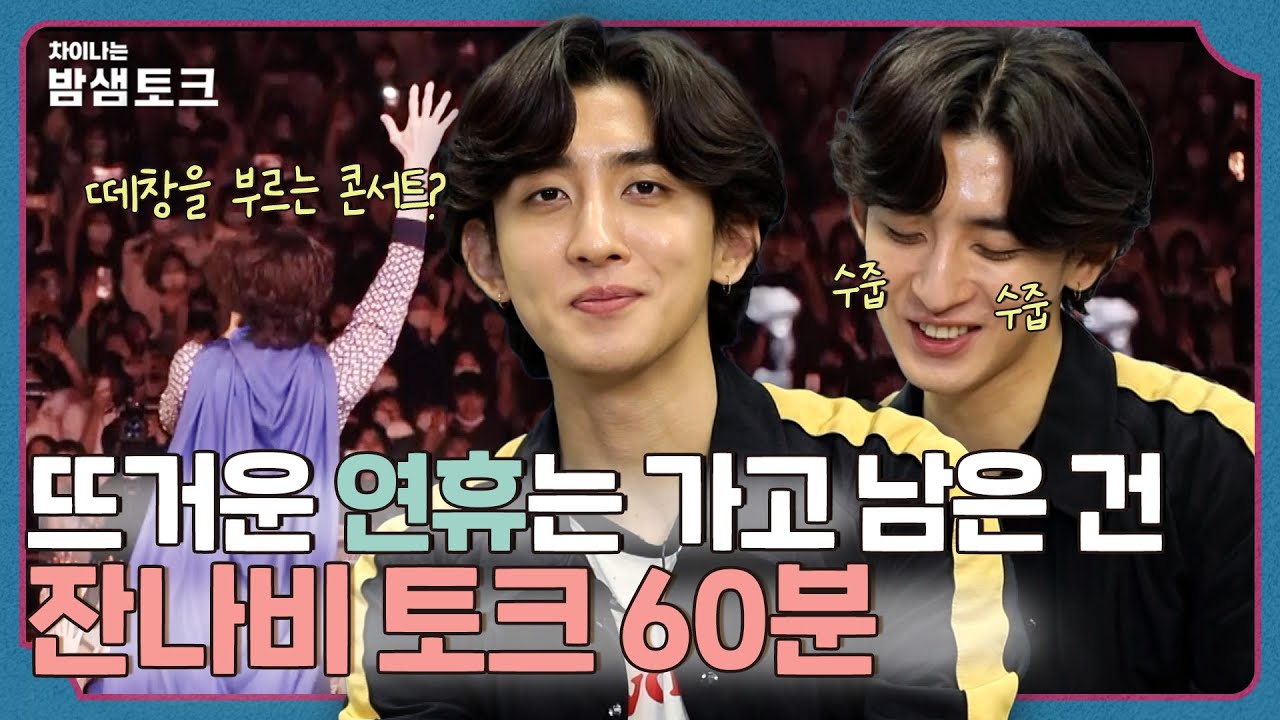 잔나비의 환상의 나라로 초대합니다💌최정훈 인터뷰 60분 ㅣ [차이나는 밤샘토크]