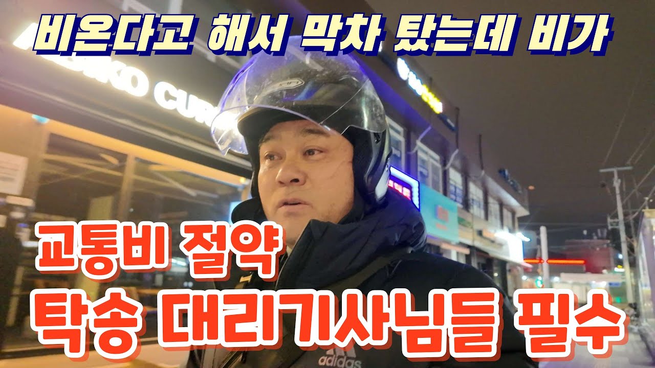 2026년 탁송 대리기사님들 필수 이것 꼭 만드세요 비온다고 해서 막차 탔는데 비가 안오네