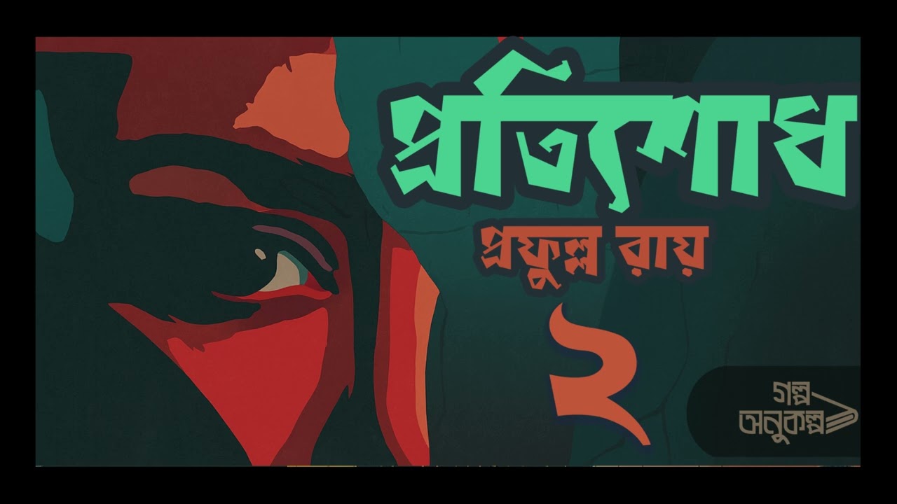 প্রতিশোধ ২/২ | Pratishodh 2/2 | প্রফুল্ল রায় | Prafulla Roy | বাংলা গল্প | Bengali Audio Story