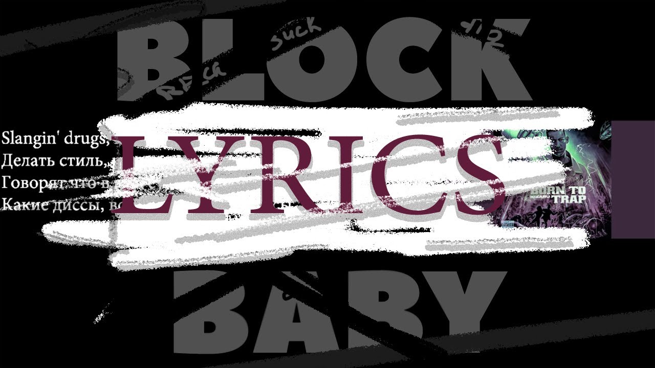 Lyrics/Block Baby- kizaru/текст/ кизару блок бэйби текст/Block Baby текст