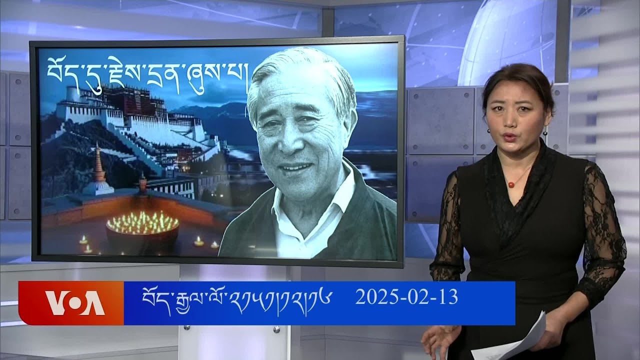 དྲ་སྣང་གི་བོད། ༢༠༢༥ ཟླ་ ༢ ཚེས་་༡༣ Cyber Tibet  Feb 13, 2025