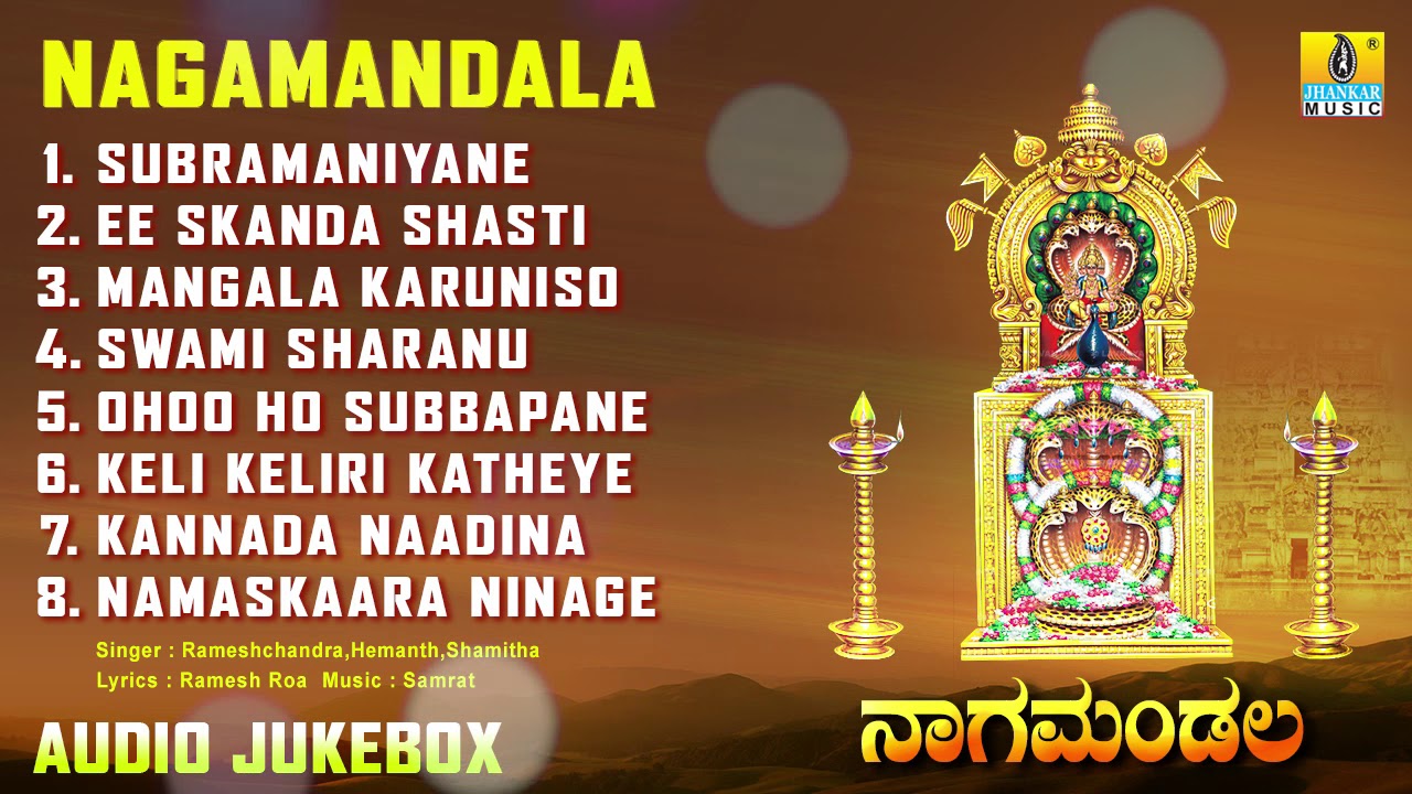 ನಾಗಮಂಡಲ | Nagamandala | Lord Kukke Subrahmanya Devtional Kannada Songs |