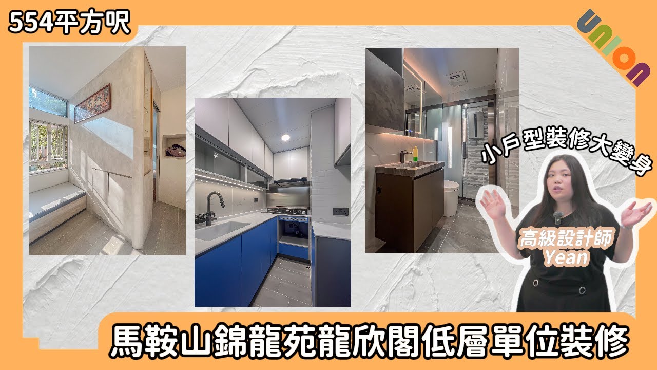 【錦龍苑龍欣閣低層09室單位裝修】面積554呎｜新十字型｜全屋裝修｜水電重做｜火立克圍身｜雙面櫃｜地台床｜輪椅收納空間｜走廊拱門弧形設計｜樂天人造石｜拉絲玻璃鋁趟門｜上下床分隔兩個獨立空間｜錦龍苑裝修