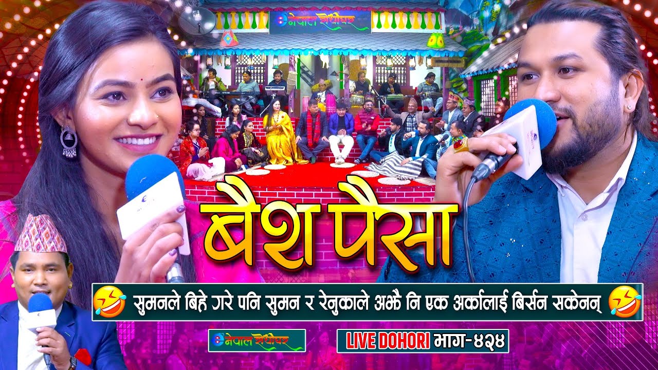 सुमनको बिहे भए पनि रेनुका र सुमनले एक अर्कालाई भुल्न सकेनन | Suman Pariyar | Renuka Bhattarai |