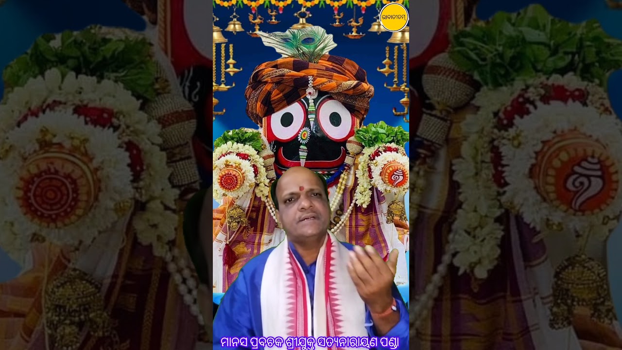 #Anubhutirejagannath #odiadevotional#odiaprabachan#bhabatitam #manasprabachaksatyanarayanpanda🌹🙏🙏🙏🌹