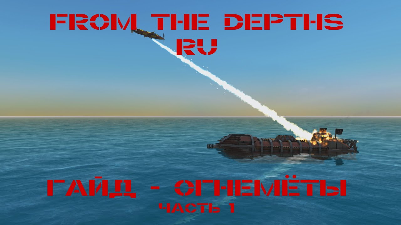 Гайд: Огнемёты (ч.1) - Основы | From the Depths