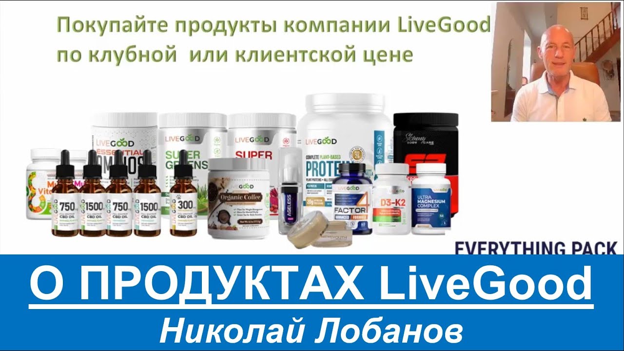 LiveGood - О Продуктах компании LiveGood - Кратко. Николай Лобанов