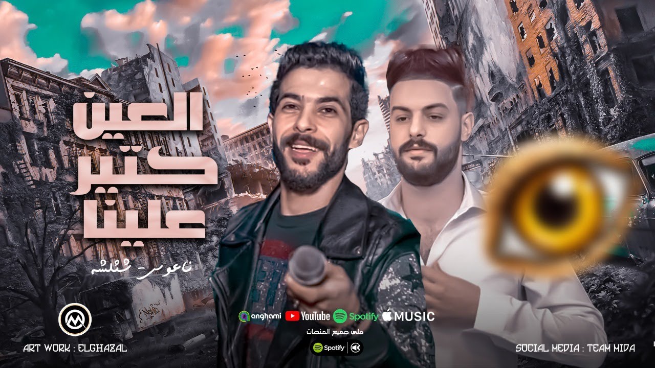 العين كتير علينا وربنا حامينا - بقولكم سلام مش فاضي للكلام - شئلشه - الكابوس كريم ناعوس 2025
