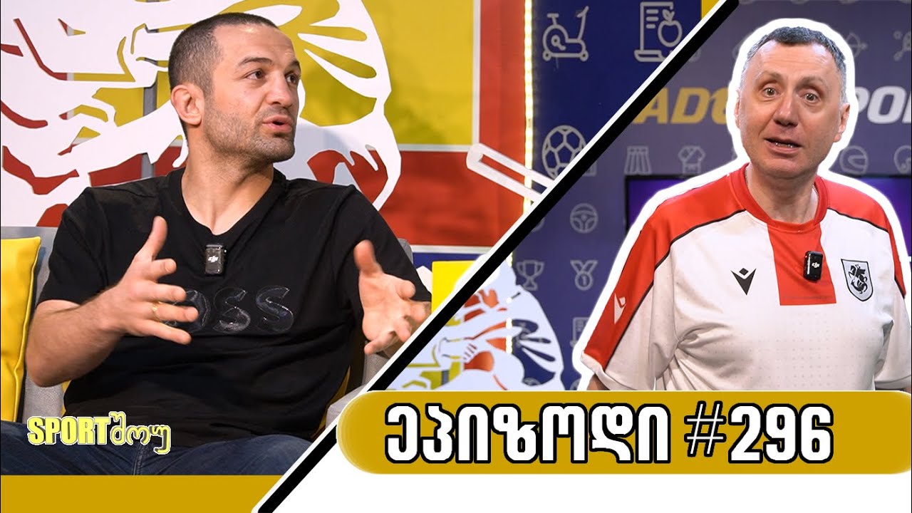 Sportშოუ / გადაცემა 296 / ლუხუმ ჩხვიმიანი