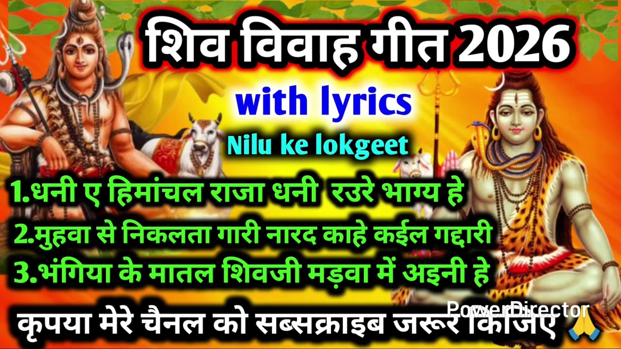 शिव विवाह गीत//shiv vivah geet//धनी ए हिमाचल राजा महाशिवरात्रि स्पेशल गीत nilu ke lokgeet #shiv 