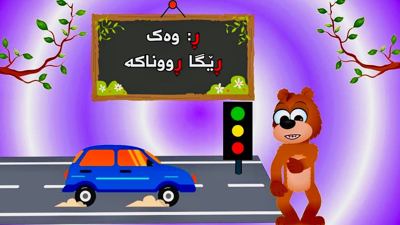 فێرکاری پیتی ڕ لە ئەلفبێی کوردی| گۆرانی منداڵان| Learn Kurdish Alphabet| babadidi | Ferkari mndalan