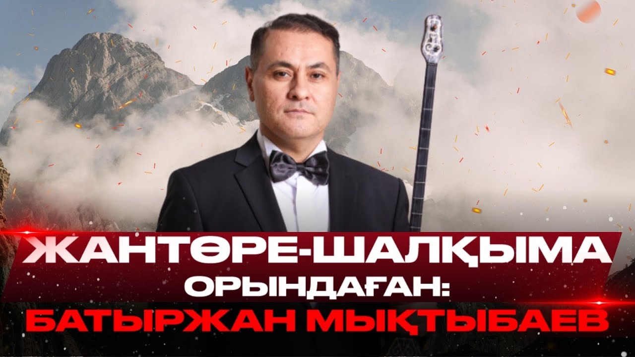 Батыржан Мықтыбаев-Жантөре 