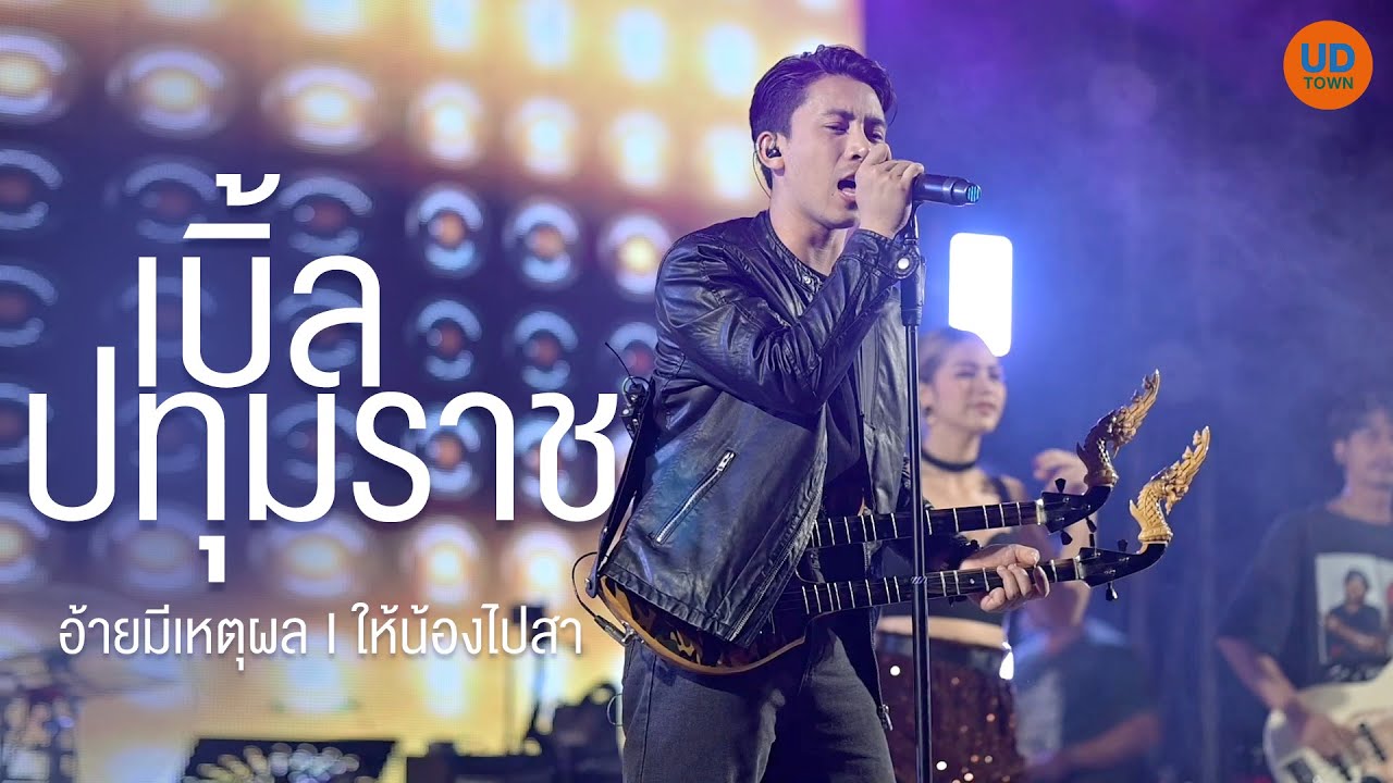 อ้ายมีเหตุผล I ให้น้องไปสา I รวมเต้ยม่วนๆ - เบิ้ล ปทุมราช (แสดงสด UD Town)