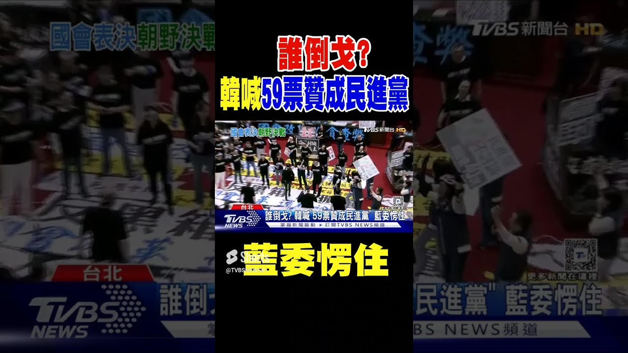 誰倒戈? 韓國瑜喊「59票贊成民進黨」 藍委愣住｜TVBS新聞 #shorts