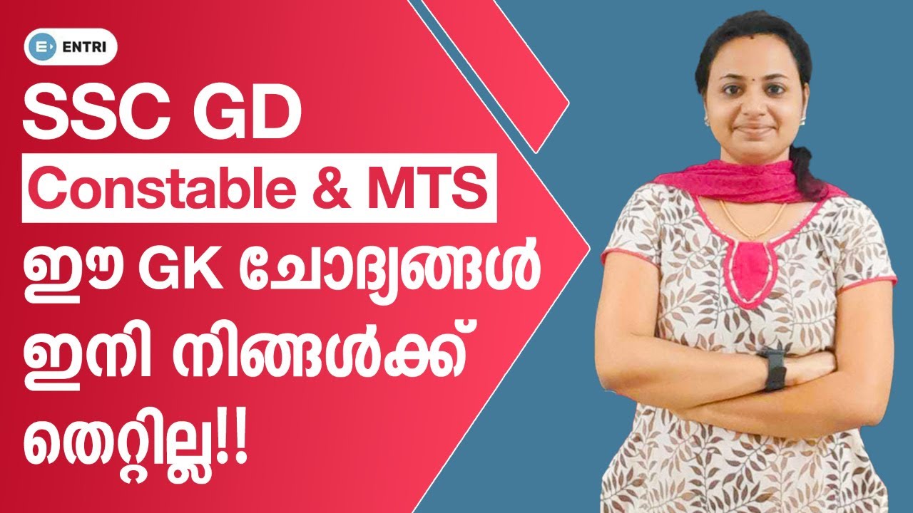 Класс SSC GD GK (малаялам) | Больше не пропустите эти вопросы | Вопросы SSC GD Constable MTS GK