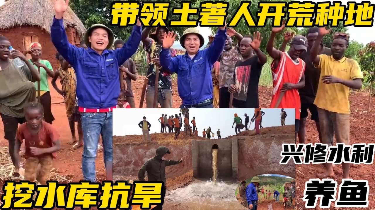 带领土著人开荒种地，兴修水利摆脱困境，挖水库蓄水抗旱养鱼
