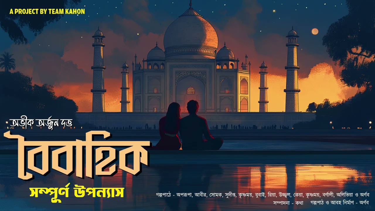 বৈবাহিক- সম্পূর্ণ উপন্যাস  BY Abhik Arjun Dutta