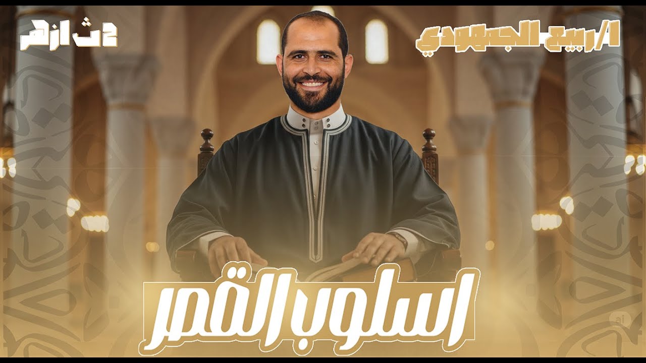 🎯 أسلوب القصر | المحاضرة الأولى بلاغة الصف الثاني الثانوي الأزهري 2026  | د. ربيع الجمهودي