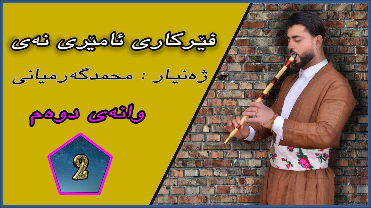 وانەی دوەم _دەنگەکانی نەی _