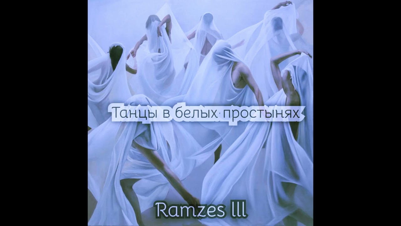 Ramzes III - 5.Не Ангел Альбом 