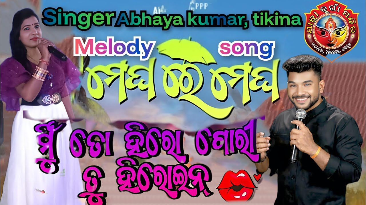 ଯାତ୍ରା ଦୁର୍ଗା ମନ୍ଦିର ମେଲୋଡି ଗୀତ ମେଘରେ ମେଘରେ ମେଘ, ମୁଁ ତୋ ହିରୋ ଗୋରୀ ତୁ ହିରୋଇନ ସିଙ୍ଗର ଅଭୟ କୁମାର,ଟିକିନା 