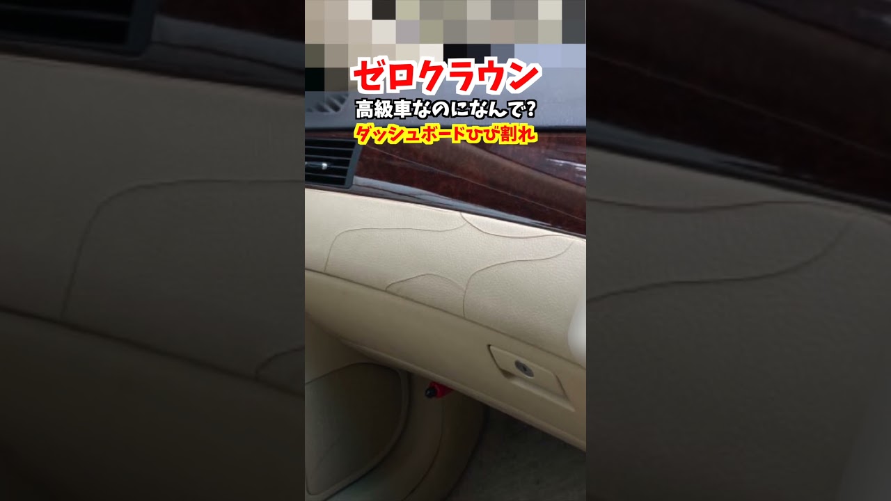 【ゼロクラウンあるある】18系クラウンロイヤルサルーンプレミアムエディションのダッシュボードのひび割れがヤバい&hellip;高級車なのになんで！18系マジェスタやハリアーも#18系クラウン#クラウン #トヨタ