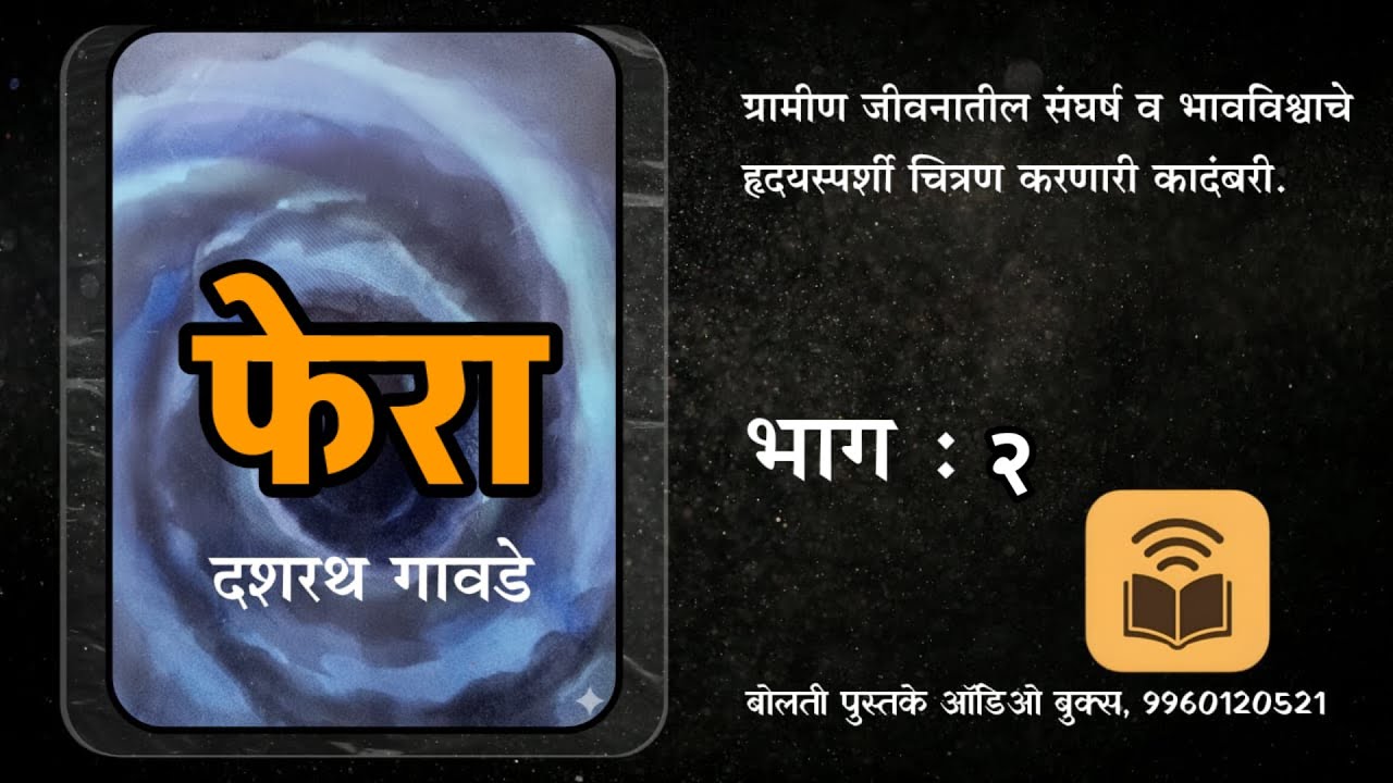 फेरा : दशरथ गावडे : एका घटनेच्या आघातामुळे कुटुंबाची झालेली दयनीय अवस्था सांगणारी ग्रामीण कादंबरी