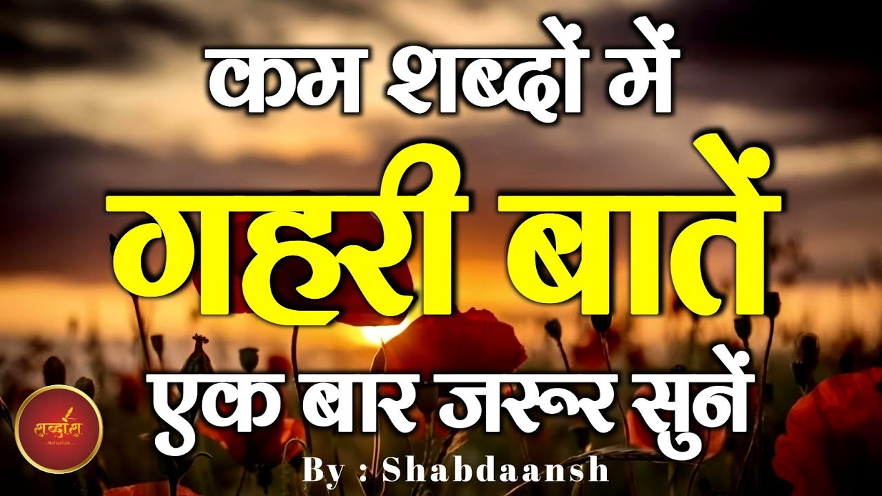 कम शब्दों में गहरी बातें एक बार जरूर सुनें | Best Motivational Speech | Hindi Quotes #motivation
