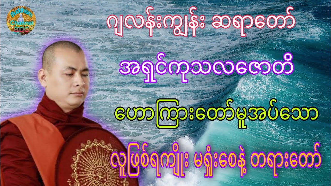 လူဖြစ်ရကျိုး မရှုံးစေနဲ့ တရားတော် ☸️ ဂျလန်းကျွန်း ဆရာတော် အရှင်ကုသလဇောတိ
