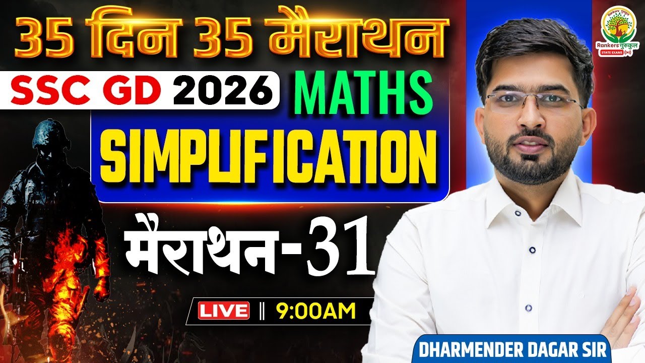 SSC GD 2026 Maths | Simplification (सरलीकरण) | 35 Days 35 Marathon 31  Dharmender Dagar Sir