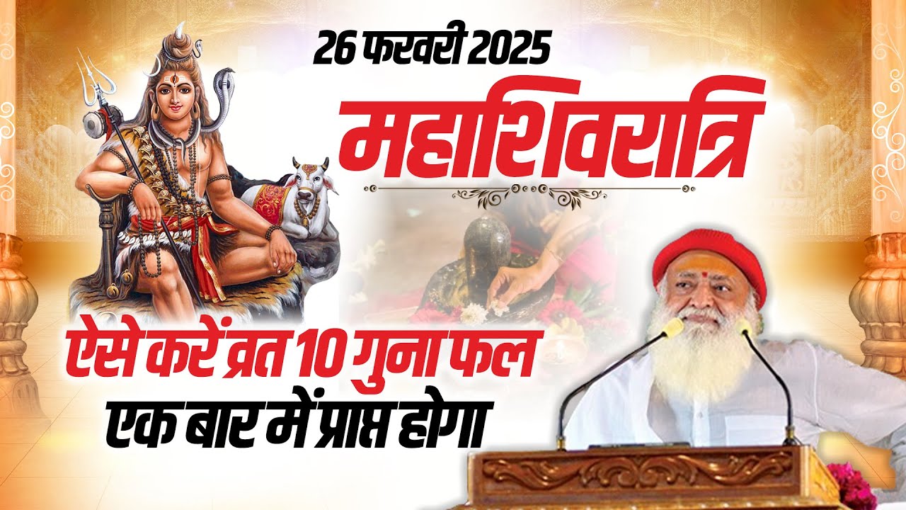 26 फरवरी महाशिवरात्रि - ऐसे करें व्रत 10 गुना फल एक बार में प्राप्त होगा | Sant Shri Asharamji Bapu