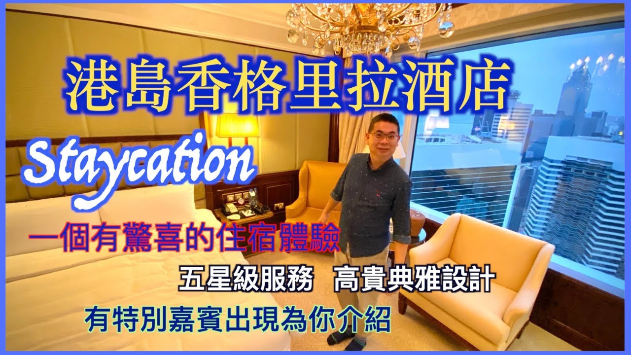 ［Staycation 香港］港島香格里拉酒店 / 好抵玩 有驚喜 /五星級貼心服務 高貴典雅設計 / 細賞名畫大好河山 / Cafe Too 自助餐 / Island Shangri-La 住宿體驗