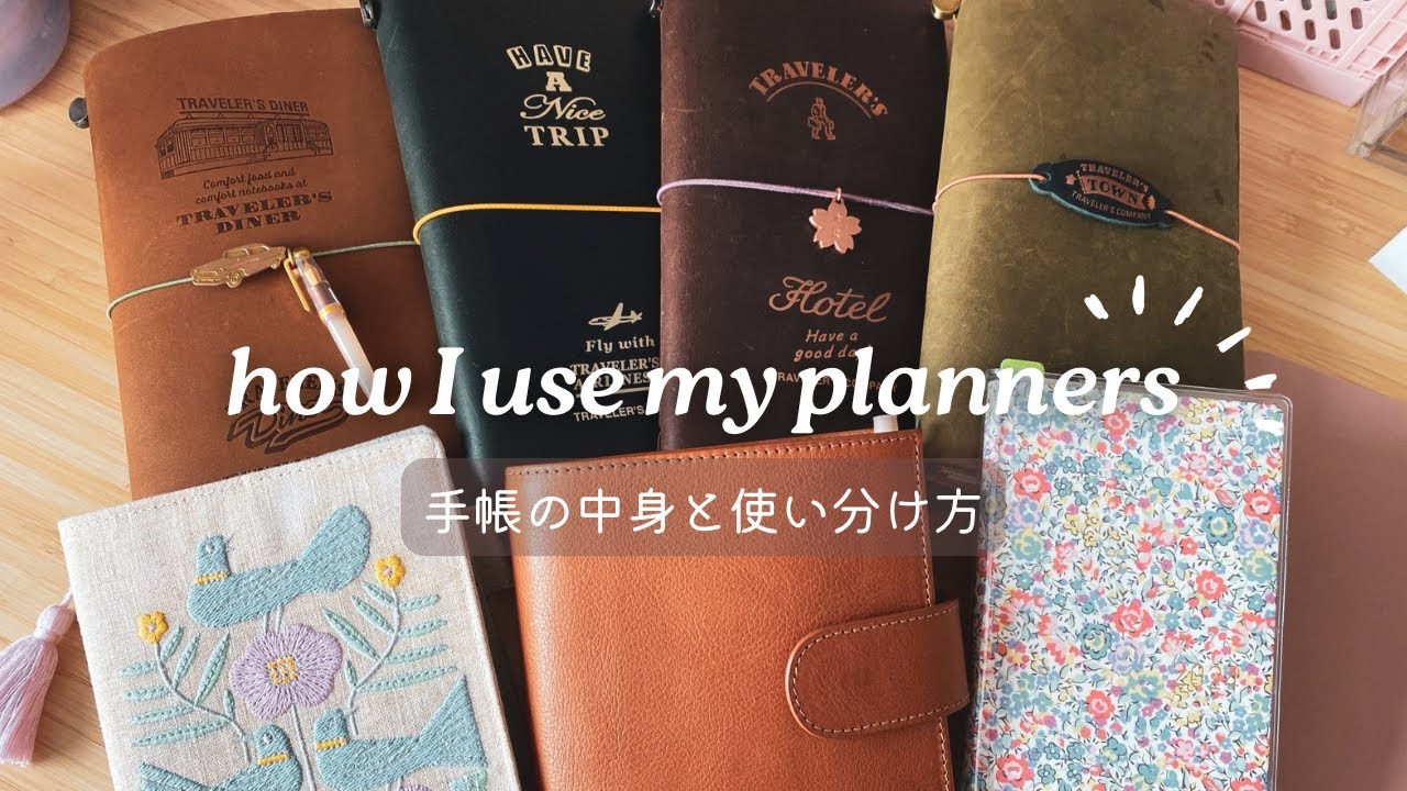 今使ってる手帳たちの中身紹介と、複数の手帳の使い分け方 | How I Use All My Current Planners