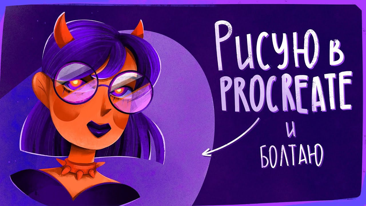 РИСУЮ В PROCREATE и болтаю о себе /туториал на ipad