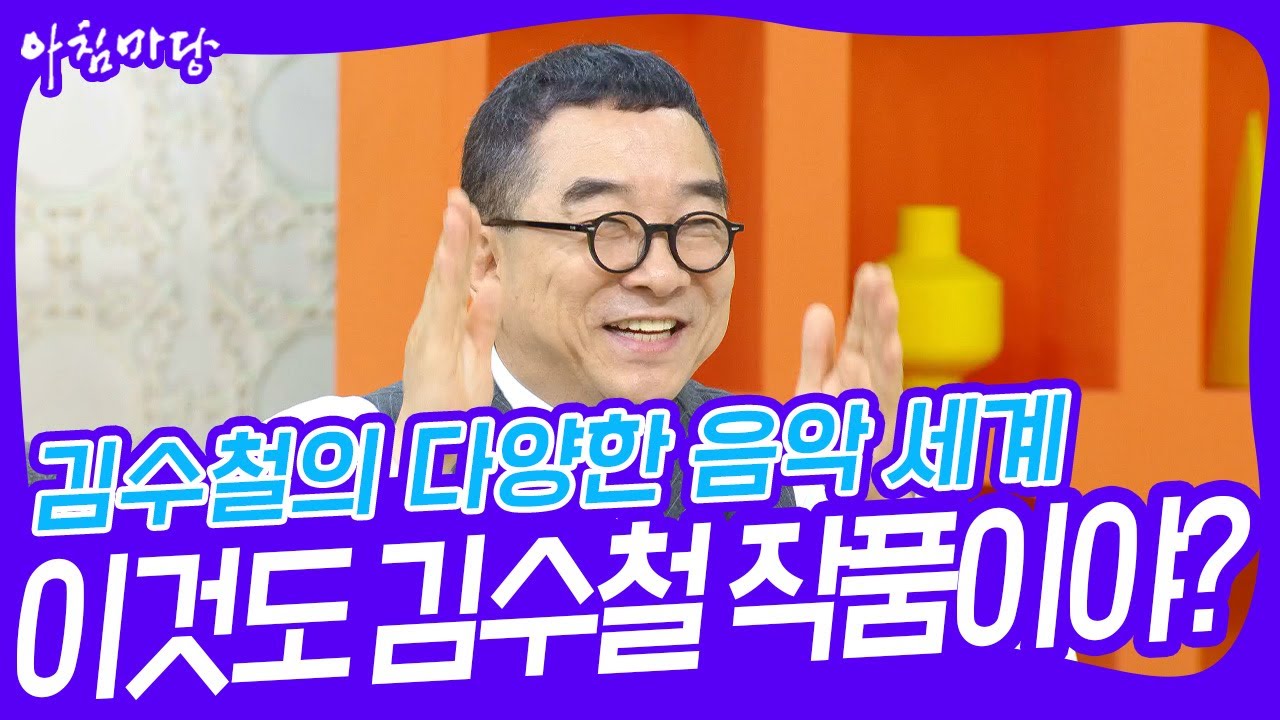 이것도 김수철 작품이야? 김수철의 다양한 음악 세계🎶 [아침마당] | KBS 230919 방송